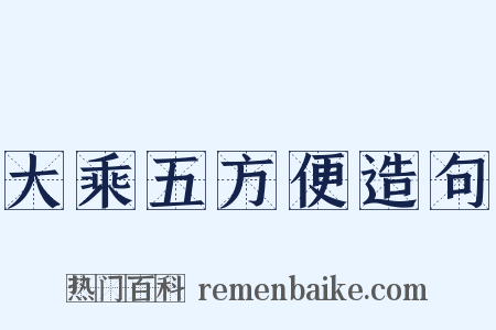 大乘五方便造句是什么意思的图片